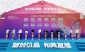 东莞场景创新大会启幕:超百个场景全域开放,打造“鸿蒙之城”