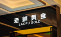老铺黄金狂赚近49亿,635亿徐高明能否抵住金价波动?