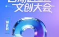 “硬核成绩单”出炉 西湖区文创大会即将“上新”