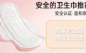 如何选对卫生巾?这四款安全的卫生巾推荐值得放进你的购物清单