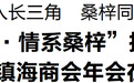 “科創鎮海·情系桑梓”投資推介會暨上海鎮海商會年會在滬舉行