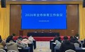 2026年安庆市体育工作会议召开