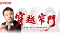 卓鹏战略十年大考交卷《穿越窄门》主题演讲 田卓鹏首发“十五五”酒业淘汰与进化生存图谱
