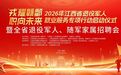 江西省退役军人、随军家属专场招聘会本周四在南昌举办