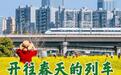 春日經(jīng)濟新圖景丨開往春天的列車,一路繁花一路歌!