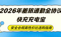 2026年差旅通勤全协议快充充电宝安全合规高性价比选购指南