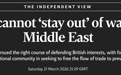 英媒社论:英国无法置身中东冲突之外
