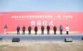 总投资20亿元!华电包头风光氢储高端装备智造项目开工奠基,稀土高新区新能源赛道再添“硬核引擎”