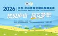 来庐山看一场天空盛宴!2026庐山首届全国风筝精英赛即将启幕