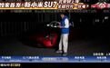【#新SU7北京开到上海仅充1次电#】3月22日消息,昨日懂车帝对新