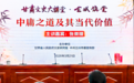 中庸之道及其当代价值知多少 这场讲座干货满满