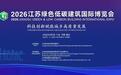 2026江苏绿色低碳建筑国际博览会将于4月9日开幕!
