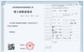 “数字化”审批再提速 平度市首张工程竣工验收备案表电子证照正式发放