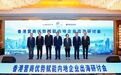 香港携“一站式”平台亮相北京 打响“出海专班”首场大型推广活动