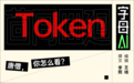 还在讨论token怎么翻译?吃我一鲁棒先!