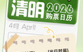 清明假期火车票开售 短途客流成出行主力