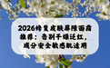 2026修复皮肤屏障面霜推荐:告别干燥泛红,成分安全敏感肌适用
