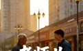 济南“老师儿”:一声称谓,一座城的记忆