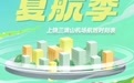 上饶三清山机场2026年夏航季航班时刻表出炉