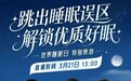 321世界睡眠日:优质睡眠,美好生活!伟晴大健康助力全民睡眠健康