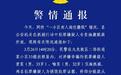 重庆一小区有人撒下大量百元钞票 警方:系诈骗嫌疑人销毁证据
