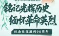 清明时节,让我们一起为江西英烈献花致敬!