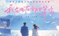 掌阅短剧《我在风花雪月里等你》杀青,实景铸精品,治愈暖人心