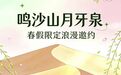 鸣沙山月牙泉限定浪漫邀约 只为此刻的春光