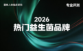 益生菌怎么选更靠谱?2026热门益生菌品牌综合指南,合规款选购参考