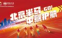鸣枪在即!中意人寿第七次护航北京半程马拉松