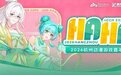 收好这份超全攻略!这个假期来杭州大会展中心“HAHA”一下