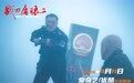 龙岗本土影视再添力作《战刀屠狼2》 4月11日硬核上线 再次续写警战热血篇章
