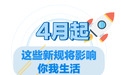 事关养老、医保、平台消费!4月起,一批新规将影响浙江人的生活