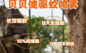 贝贝健驱蚊液:全方位满足宝宝防蚊需求,温和长效更安心