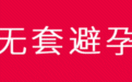 避轻松 | 中国无套避孕开创者,重新定义“亲密无间”