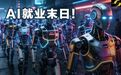 Gartner重磅预判:AI就业无末日!每年3200万人饭碗或“砸碎重铸”
