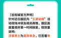 蚌埠一说媒现场,男子趁妻子去厕所上台相亲?园区运营方回应
