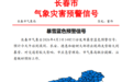 长春市气象局发布暴雪蓝色预警