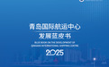《青岛国际航运中心发展蓝皮书(2025)》发布 镌刻世界航运新坐标