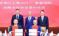 复星国际与浦发银行上海分行签署战略合作协议