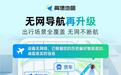 高德地图无网导航全新升级:覆盖驾车、公交、步行等全场景
