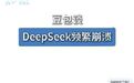 【#豆包谈DeepSeek频繁崩溃#】#豆包说频繁崩溃是AI高速发展