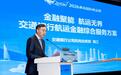 2026青岛国际航运周启幕 交通银行重磅发布航运金融 综合服务方案
