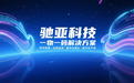 驰亚科技2026年度再获认可,跻身一物一码营销公司排行榜TOP阵营