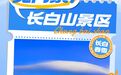 长白山放大招,向全球游客免门票!