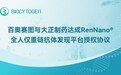 百奥赛图与大正制药达成RenNano全人仅重链抗体发现平台授权协议