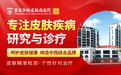 【清明通知】重庆华肤皮肤病医院清明假期照常接诊,守护市民皮肤健康