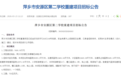 新建教学楼、室内篮球场,萍乡这所学校4月启动招标