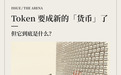 Token要成新货币了,但你真的知道它是什么吗?