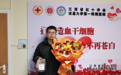 今年江西首例涉外造血干细胞捐献者产生